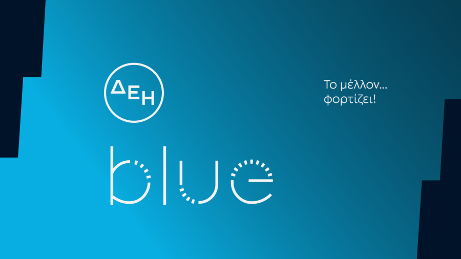 ΔΕΗ blue: Διαγωνισμός με δώρα 20 ηλεκτροκίνητα αυτοκίνητα