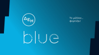 ΔΕΗ blue: Διαγωνισμός με δώρα 20 ηλεκτροκίνητα αυτοκίνητα
