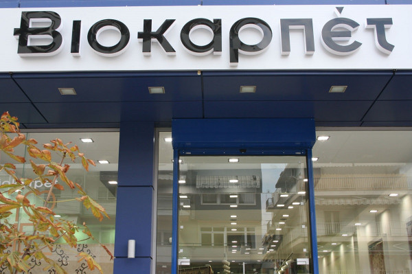 ΒΙΟΚΑΡΠΕΤ: Συγκροτήθηκε σε σώμα το νέο ΔΣ