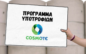 Cosmote: Ψηφιακές δεξιότητες και εργασιακή εμπειρία για 20 υποτρόφους