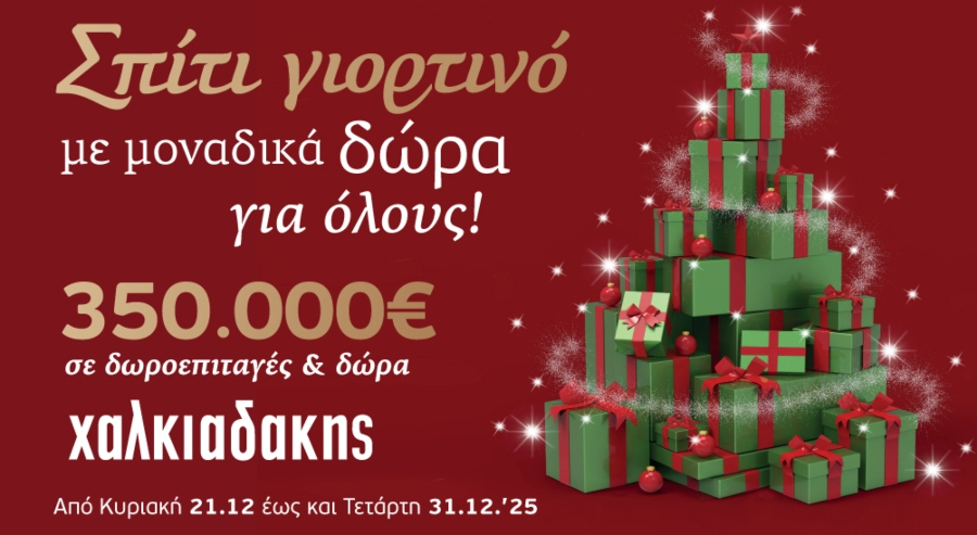 Super Markets Χαλκιαδάκης: Μοναδικά δώρα και υπέροχες γεύσεις για όλους
