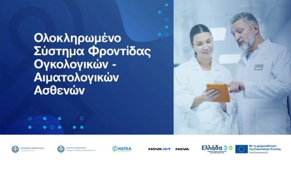 ΗΔΥΚΑ και NOVA παρουσιάζουν το νέο ψηφιακό σύστημα για την ογκολογική και αιματολογική φροντίδα