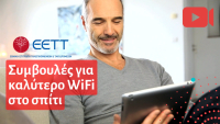 ΕΕΤΤ: Εννέα συμβουλές για καλύτερο WiFi στο σπίτι (vid)
