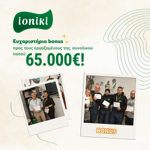 Ioniki: Ευχαριστήριο bonus προς τους εργαζομένους της, συνολικού ποσού 65.000€
