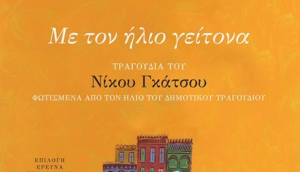 Βιβλίο με τραγούδια του Νίκου Γκάτσου από τις εκδόσεις Πατάκη