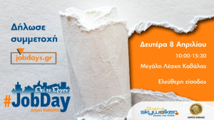 skywalker.gr: Διοργανώνει το #JobDay Δήμου Καβάλας, τη Δευτέρα 8 Απριλίου
