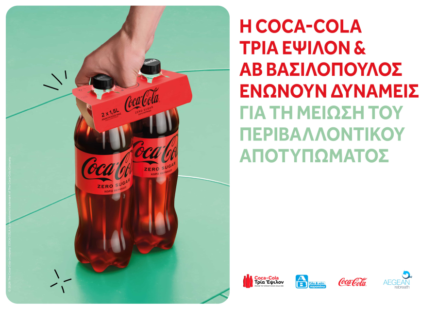 Coca Cola Τρία Έψιλον - ΑΒ Βασιλόπουλος: Κοινή πρωτοβουλία για πιο βιώσιμες συσκευασίες