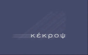 ΚΕΚΡΟΨ: Μείωση πωλήσεων 48% στα 2,08 εκατ. ευρώ για το 2025 - Συρρικνώθηκαν οι ζημιές