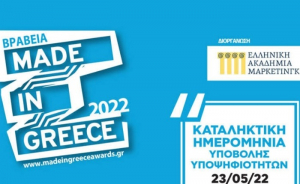 &quot;Made In Greece 2022&quot;: Συμμετοχές μέχρι και τις 23/5