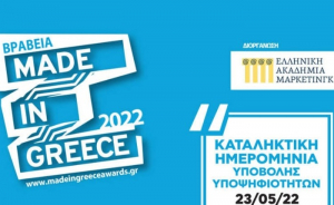 "Made In Greece 2022": Συμμετοχές μέχρι και τις 23/5