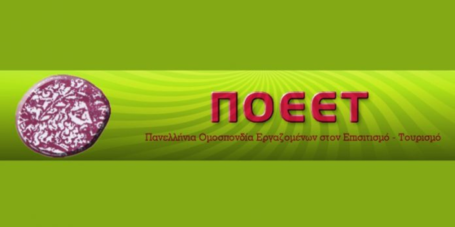 ΠΟΕΕΤ: Νέα κλαδική συλλογική σύμβαση εργασίας για τους ξενοδοχοϋπαλλήλους της χώρας