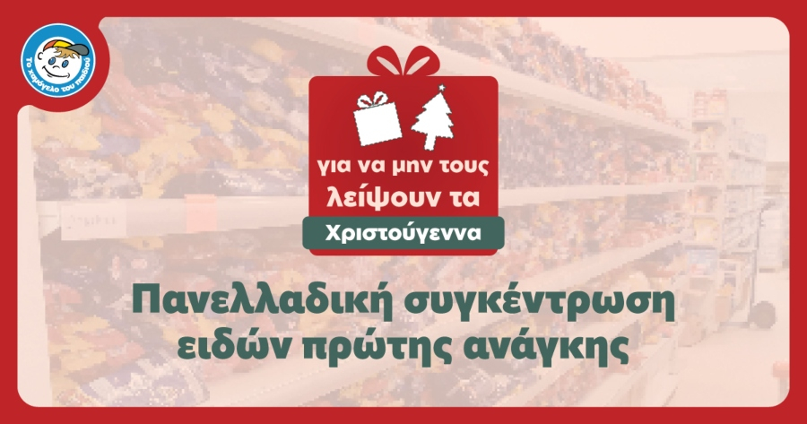 «Το Χαμόγελο του Παιδιού»: Εκστρατεία συγκέντρωσης τροφίμων και ειδών πρώτης ανάγκης