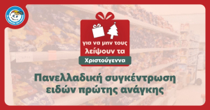 «Το Χαμόγελο του Παιδιού»: Εκστρατεία συγκέντρωσης τροφίμων και ειδών πρώτης ανάγκης