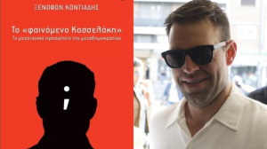 Ο Στ. Κασσελάκης στην παρουσίαση του βιβλίου του Ξενοφώντα Κοντιάδη