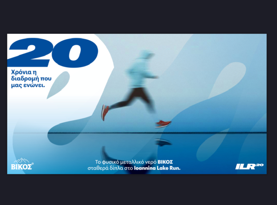 ΒΙΚΟΣ &amp; Ioannina Lake Run: Γιορτάζουν τα 20 χρόνια κοινής πορείας
