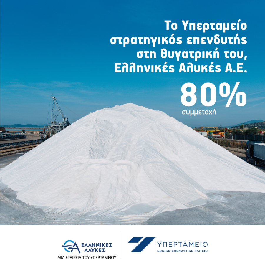 Υπερταμείο: Εξαγόρασε το 24,81% των μετοχών της Ελληνικές Αλυκές
