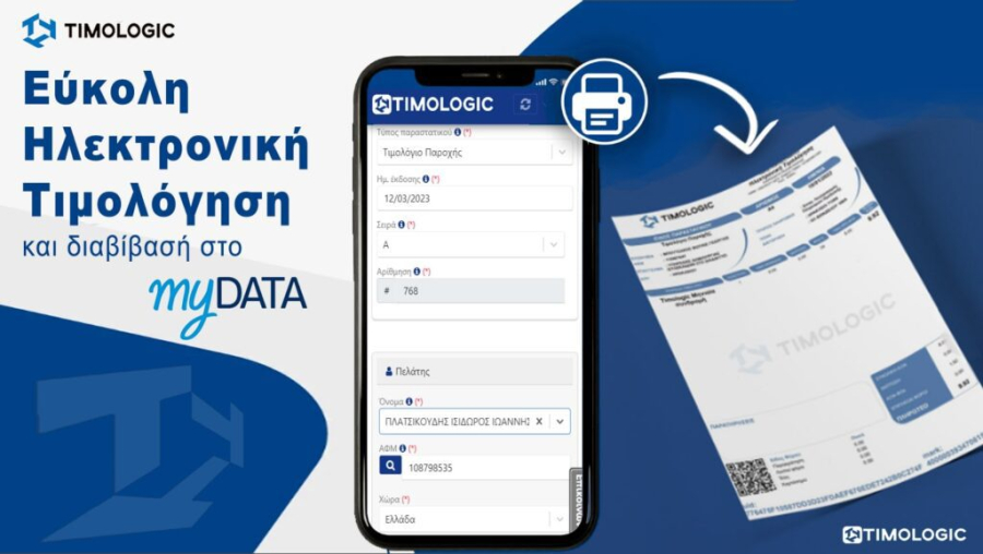 Οι δυνατότητες της εφαρμογής myDATAapp - Νέες «οδηγίες χρήσης» από την ΑΑΔΕ