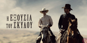 Όσκαρ 2022: Η «Εξουσία του Σκύλου» ηγείται της οσκαρικής κούρσας με 12 υποψηφιότητες