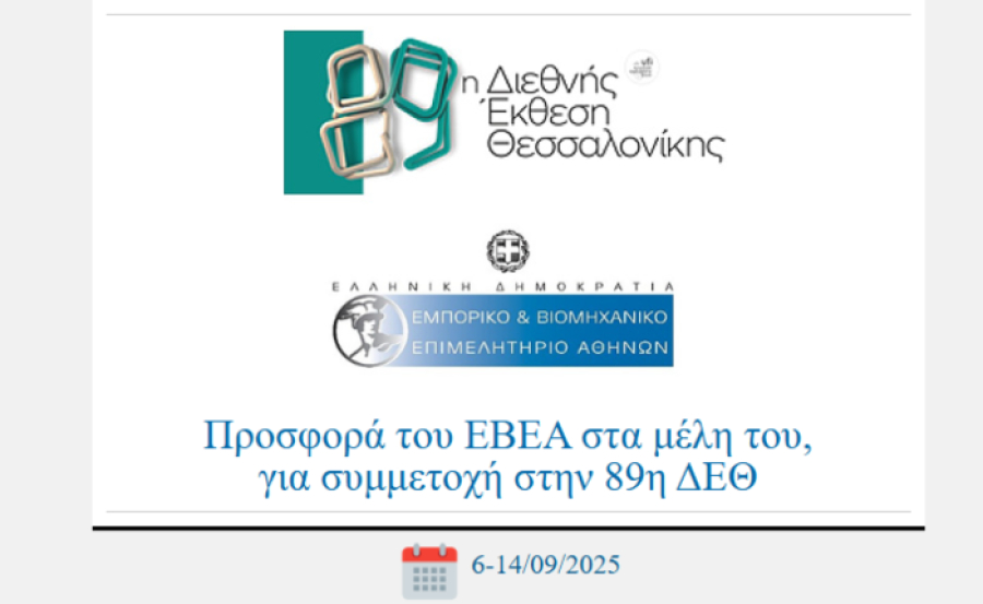 Προσφορά του ΕΒΕΑ στα μέλη του, για συμμετοχή στην 89η ΔΕΘ