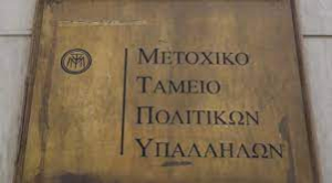 Μετοχικό Ταμείο Πολιτικών Υπαλλήλων: Μερίσματα 12 μηνών μπορούν να "δανείζονται" οι συνταξιούχοι με τόκο 4%