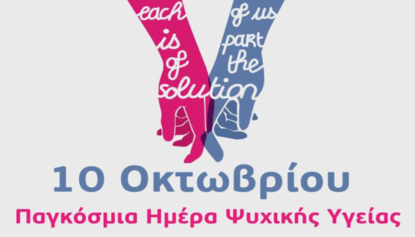 Τρία e-books για την Παγκόσμια Ημέρα Ψυχικής Υγείας