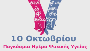 Τρία e-books για την Παγκόσμια Ημέρα Ψυχικής Υγείας