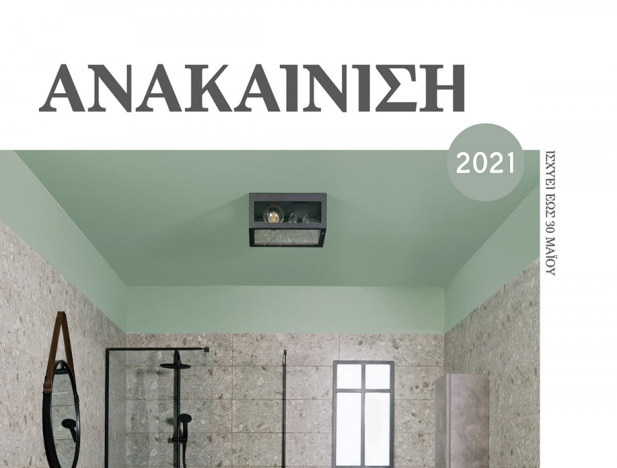 Ανανέωση μέσα-έξω μόνο από τα Praktiker