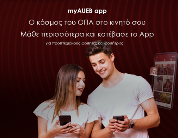 Το ΟΠΑ παρουσιάζει την πρώτη εφαρμογή κινητού σε ελληνικό ΑΕΙ, το myAUEB
