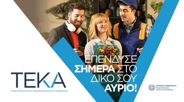 Η πρώτη εκστρατεία επικοινωνίας του ΤΕΚΑ είναι στον «αέρα»