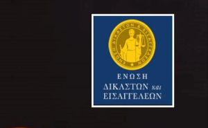 Ένωση Δικαστών και Εισαγγελέων: «Οι εργαζόμενοι και οι συνταξιούχοι δεν είναι επαίτες»