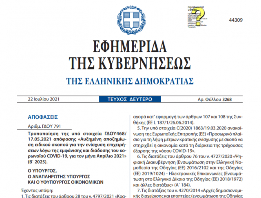 Παράταση έως 30/9 για υποβολή δικαιολογητικών από επιχειρήσεις που έλαβαν αυξημένη αποζημίωση ειδικού σκοπού