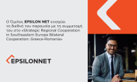 EPSILONNET: Συμμετέχει στο «Strategic Regional Cooperation in Southeastern Europe»