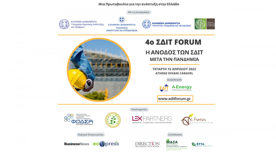 Οι ομιλητές του 4ου ΣΔΙΤ Forum παρουσιάζουν τα νέα έργα ΣΔΙΤ