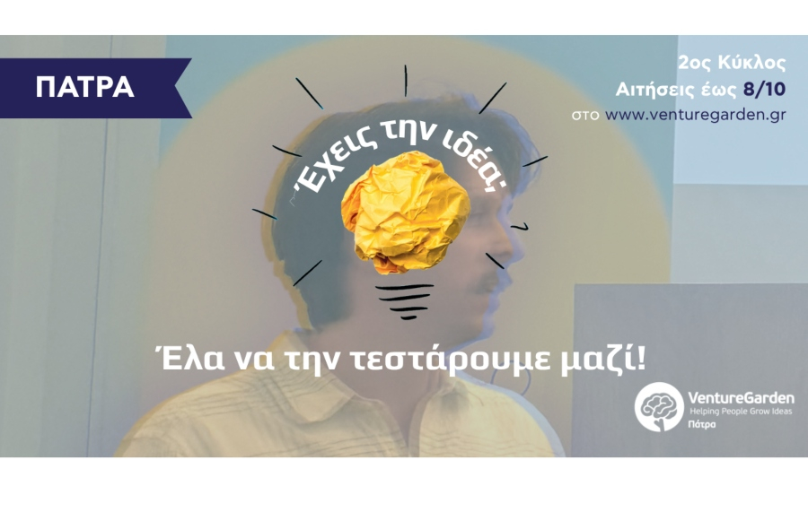 VentureGarden: Νέος κύκλος επιχειρηματικότητας στην Πάτρα