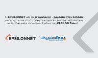 EPSILONNET % skywalker.gr – Εργασία στην Ελλάδα: Συνεργασία για την απλοποίηση των διαδικασιών recruitment