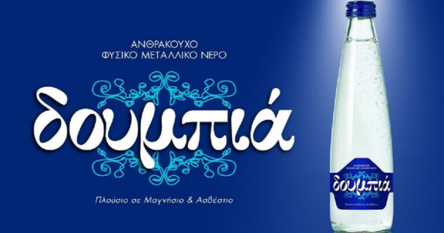 Διεθνές χρυσό βραβείο για το νερό ΔΟΥΜΠΙΑ