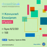 Skywalker: Yποστηρίζει την κοινωνική επιχειρηματικότητα με online ημερίδα