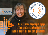 Αξονική Σπονδυλοαρθρίτιδα: Μια αόρατη νόσος που αλλάζει τις ζωές εκατομμυρίων ανθρώπων