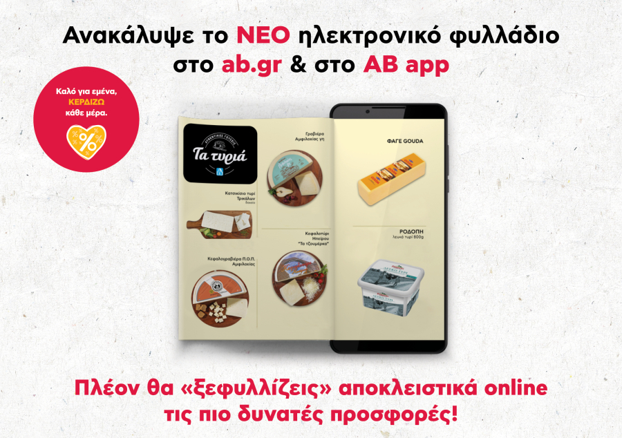 ΑΒ Βασιλόπουλος: Ψηφιακό από εδώ και στο εξής το φυλλάδιο των προσφορών της