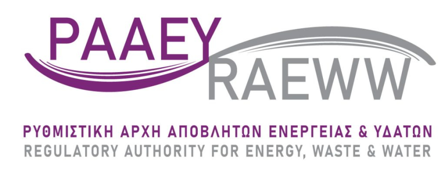 ΡΑΑΕΥ: Επιτυχής η διαδικασία δημοπράτησης σταθμών αποθήκευσης ηλεκτρικής ενέργειας