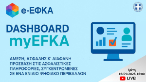 Ο ΕΦΚΑ εγκαινιάζει το νέο DASHBOARD–myEFKA - Η κοινωνική ασφάλιση σε ένα ενιαίο ψηφιακό περιβάλλον