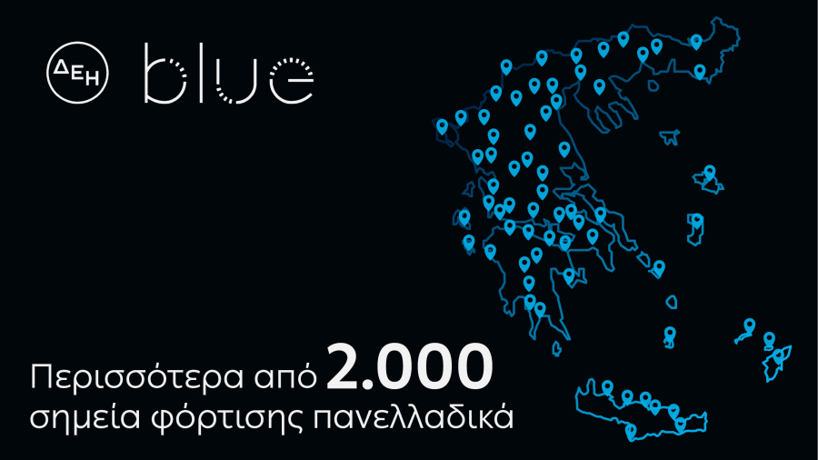 ΔΕΗ blue: Ξεπέρασε τα 2.000 σημεία φόρτισης σε όλη την Ελλάδα