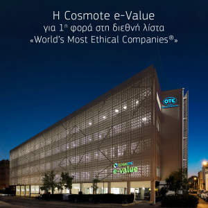 Η Cosmote e-Value για πρώτη φορά στη διεθνή λίστα «World’s Most Ethical Companies»