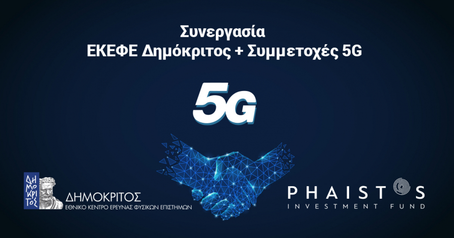Συνεργασία του ΕΚΕΦΕ Δημόκριτος με την εταιρεία Συμμετοχές 5G
