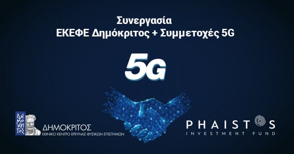 Συνεργασία του ΕΚΕΦΕ Δημόκριτος με την εταιρεία Συμμετοχές 5G