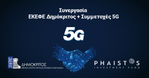 Συνεργασία του ΕΚΕΦΕ Δημόκριτος με την εταιρεία Συμμετοχές 5G