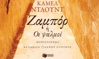 Κυκλοφόρησε από τις εκδόσεις Πατάκη το μυθιστόρημα «Ζαμπόρ ή Οι ψαλμοί»