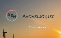 "Great Place to Work" η ΔΕΗ Ανανεώσιμες