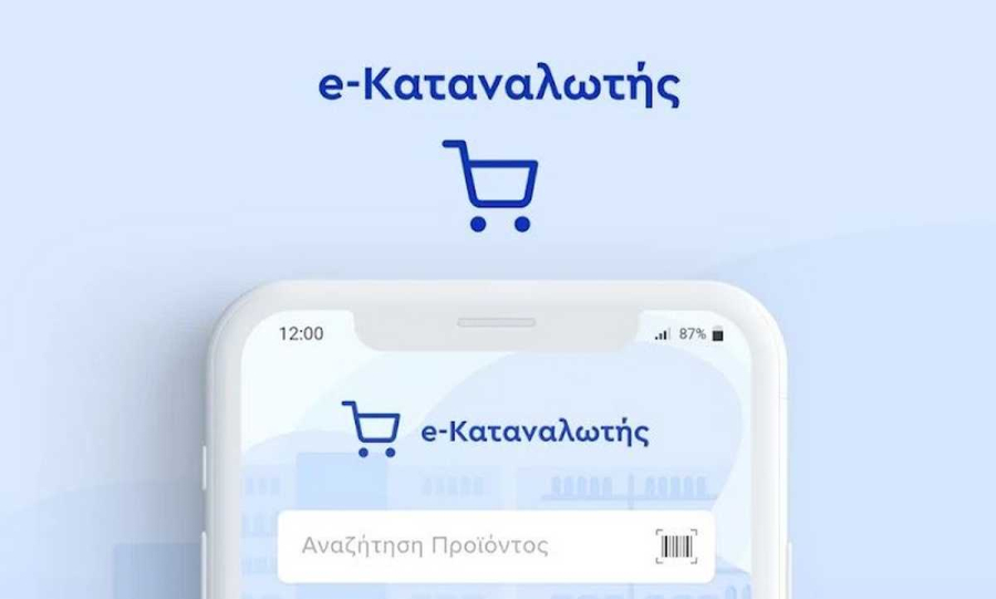 e- Καταναλωτής: Διαθέσιμη σε όλους η νέα αναβαθμισμένη πλατφόρμα