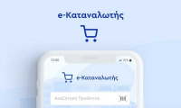 e- Καταναλωτής: Διαθέσιμη σε όλους η νέα αναβαθμισμένη πλατφόρμα